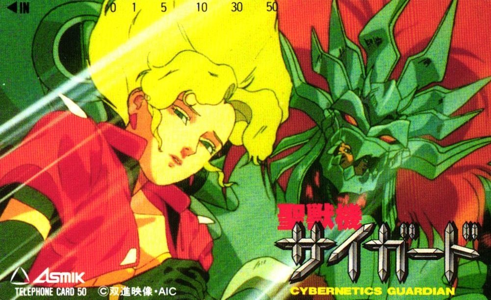 未使用に近い】☆聖獣機サイガード -CYBERNETICS・GUARDIAN- 双