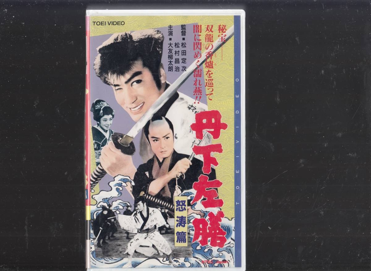 大川 橋蔵 主演 5本 セット ビデオテープ VHS 【公式通販】