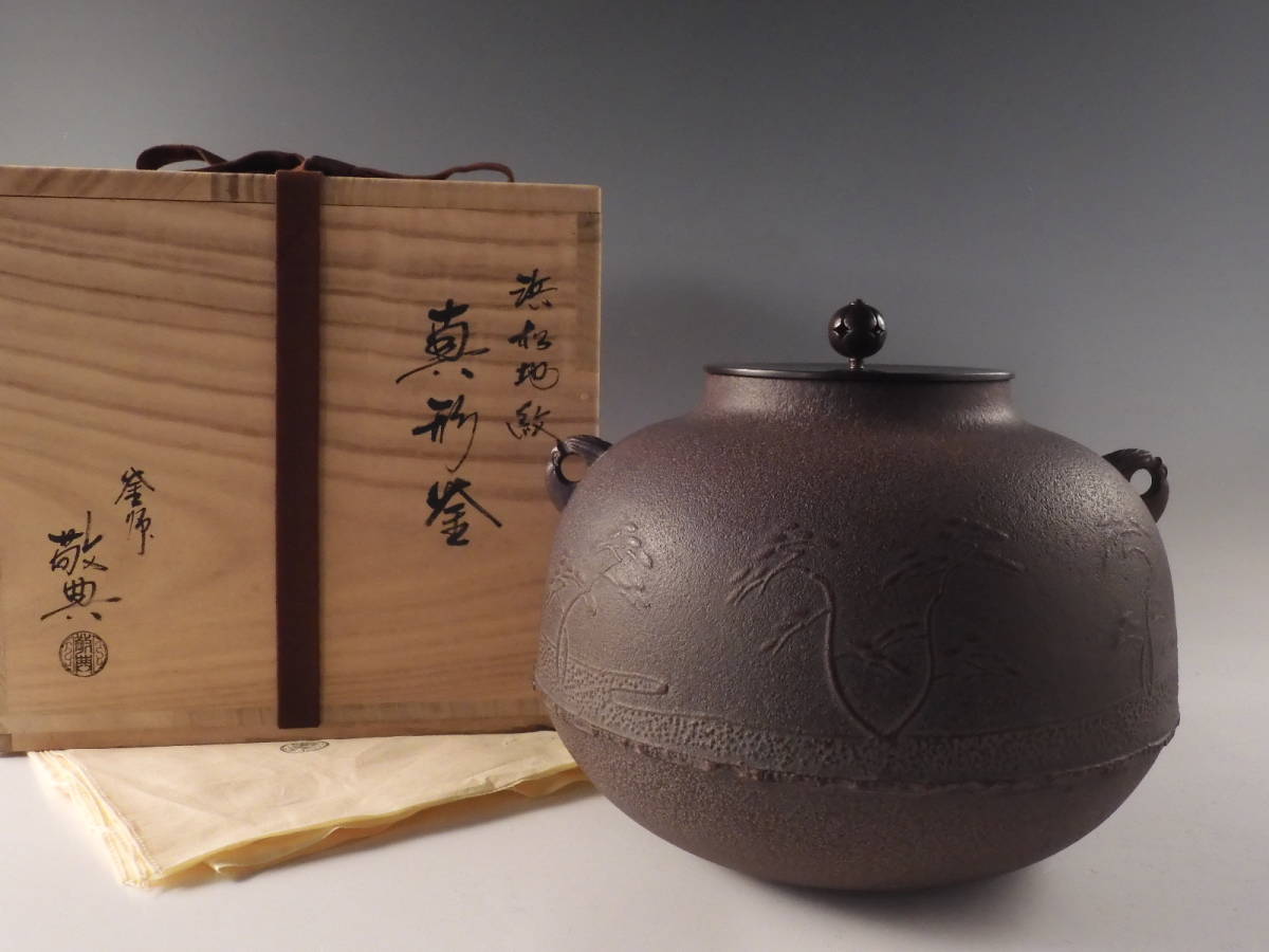 人間国宝 高橋敬典 和銑(砂鉄)鉄瓶 鐵壷 湯沸 茶器 煎茶道具 その他 