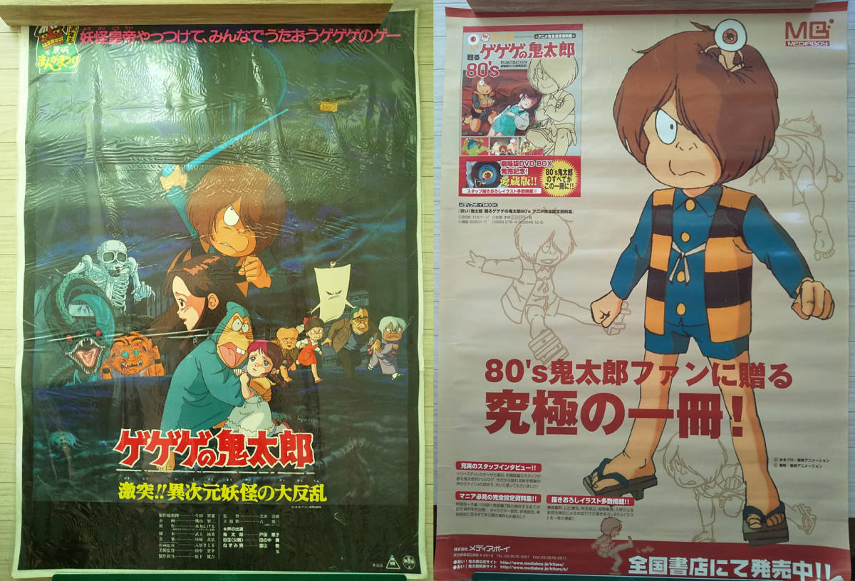 傷や汚れあり】【激レア！】80's／3期アニメ「ゲゲゲの鬼太郎
