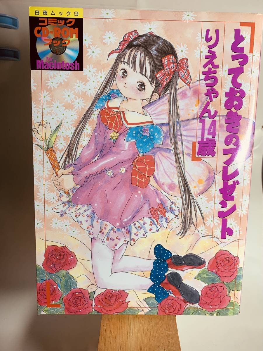 【初版/帯付き】　りえちゃん14歳　とっておきのプレゼント 目立った傷や汚れなし】とっておきのプレゼント りえちゃん14歳 CD