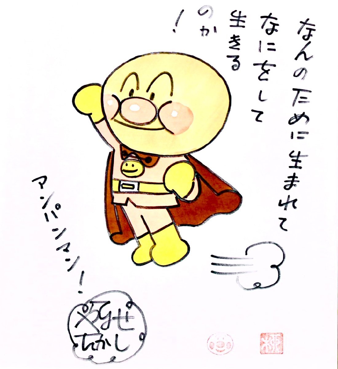 【やや傷や汚れあり】【真作】やなせたかし『アンパンマン!なんのために生まれてなにをして生きるのか!』カラー色紙 直筆サイン 印 箱付 額装の ...