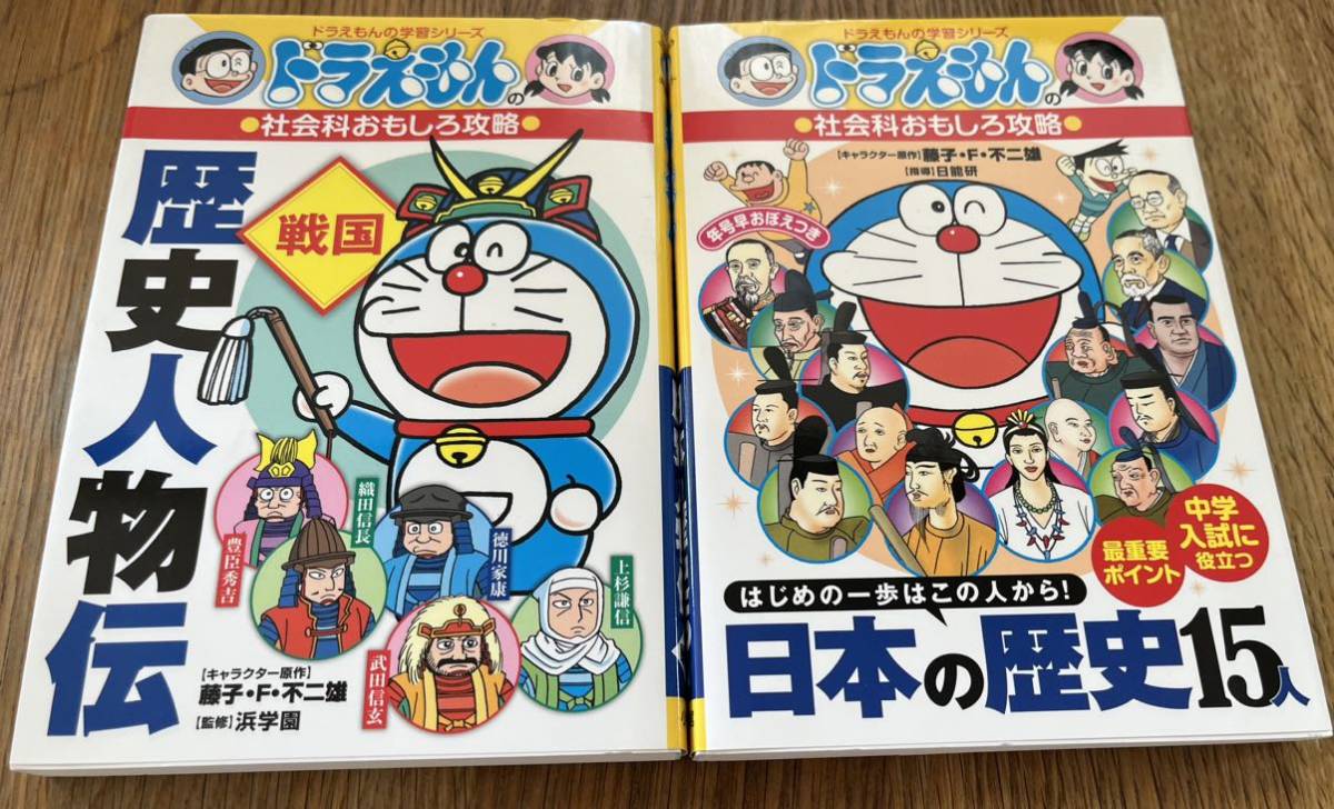 ドラえもん 日本の歴史がわかる ドラえもん人物日本の歴史(8