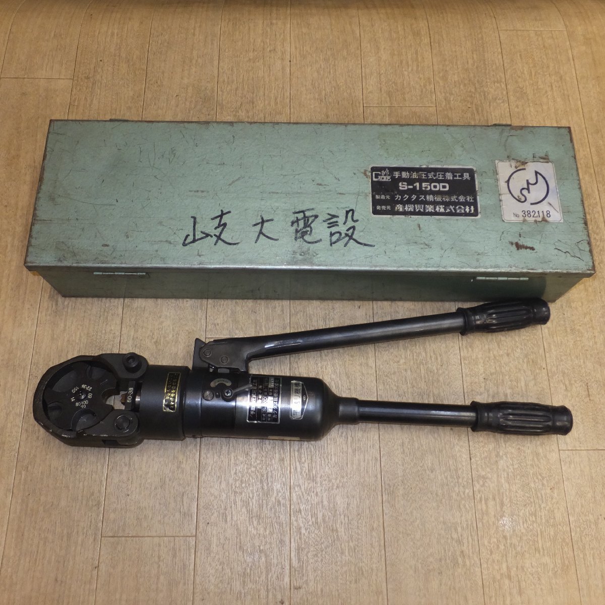 カクタス精機 手動油圧式圧着工具 S-150D
