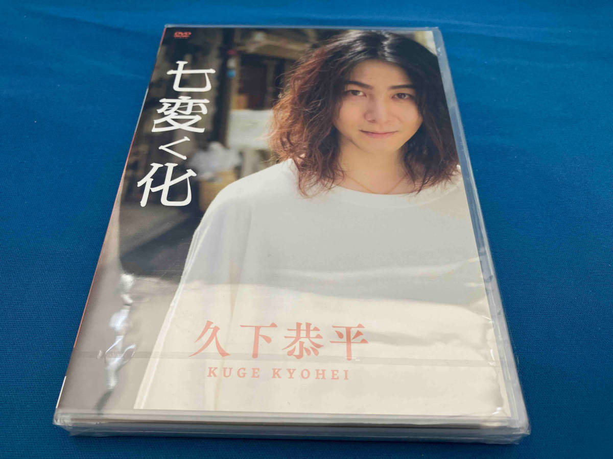 リ*ィ様 七変く化 久下恭平 久下恭平さん1st DVD友情出演者情報】 9月