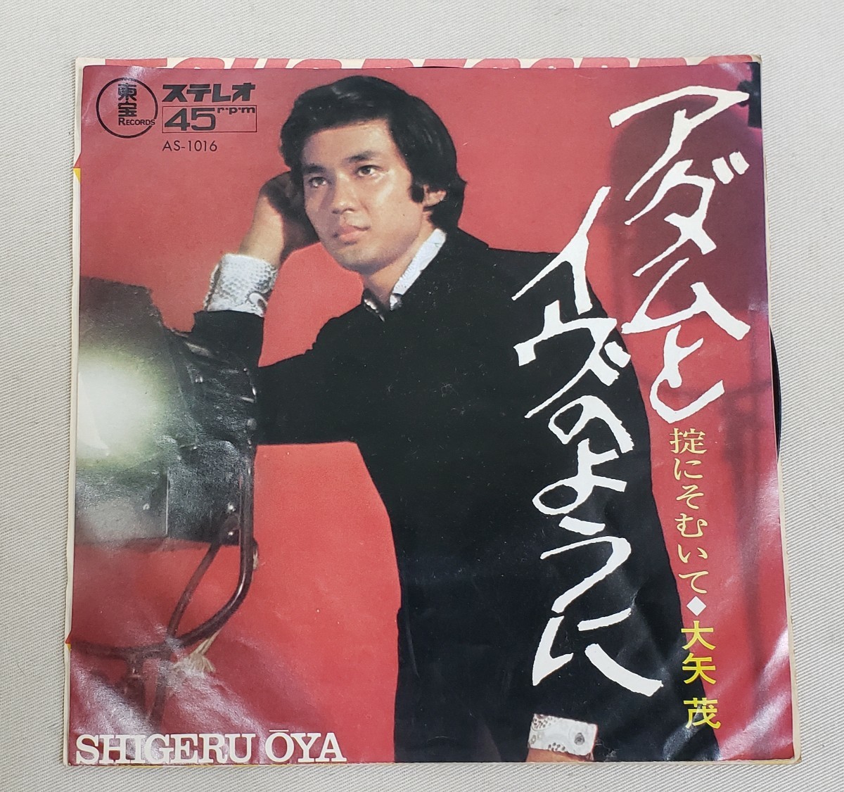 傷や汚れあり】大矢茂 EP レコード ザ・ランチャーズ 加山雄三 若大将