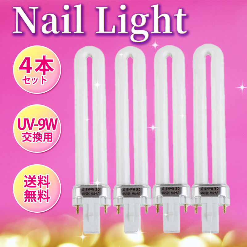 【未使用】UVライト ジェルネイル レジン UV-9W 365nmランプ 4本セット 交換用 替え電球 ジェルネイル 硬化用 ネイルアート ...