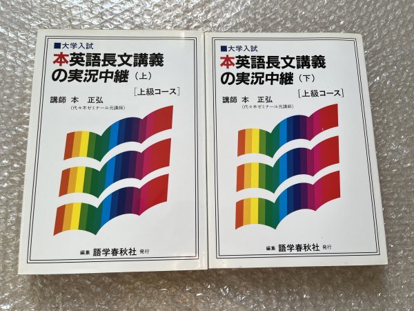 中古】送料無料○学参○本正弘『本英語長文講義の実況中継 上級 上下巻