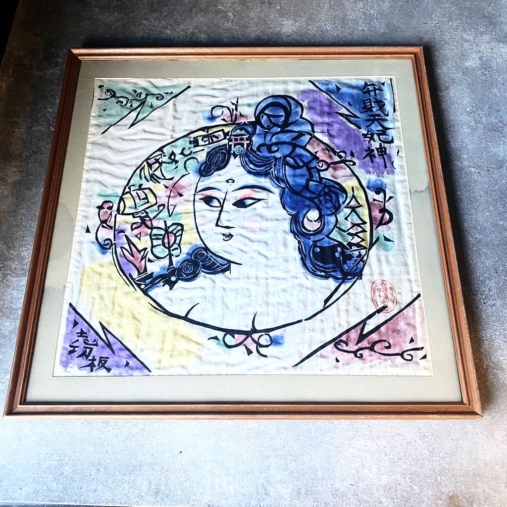 棟方志功 吉祥弁財天妃図 | 絵画など美術品の販売と買取 | 東京