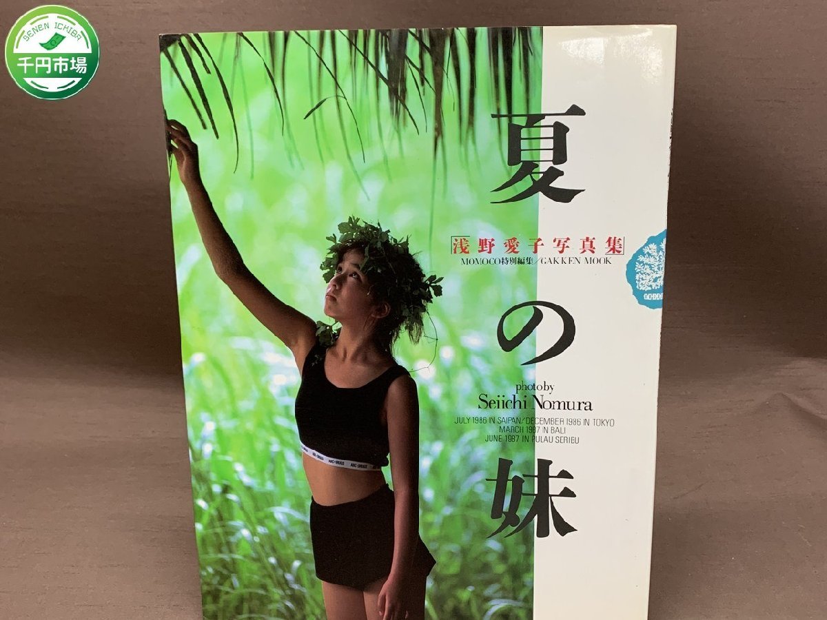 夏の妹 浅野愛子 写真集　野村誠一 浅野愛子写真集「夏の妹」