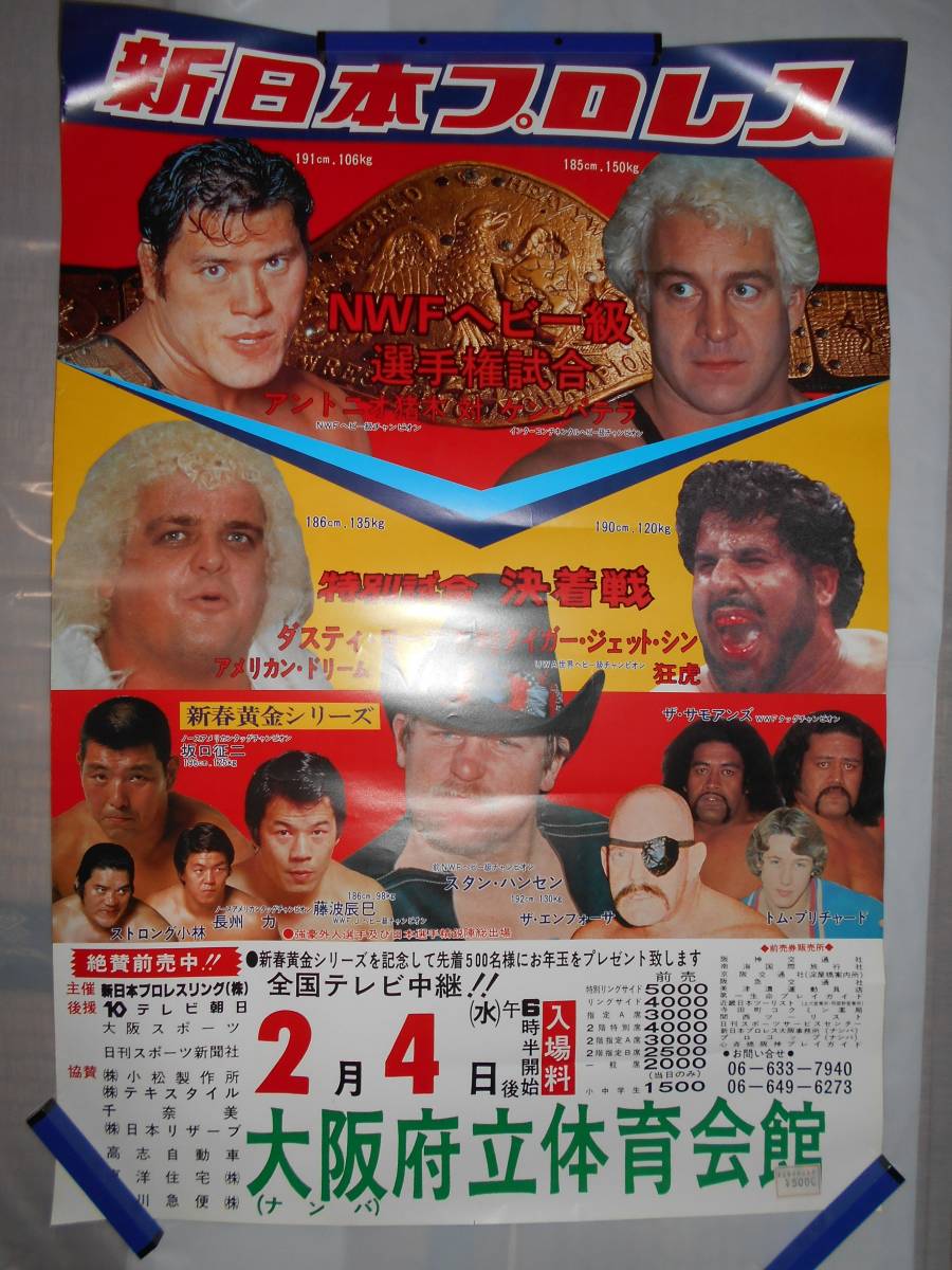 やや傷や汚れあり】【ポスター】新日本プロレス 新春黄金シリーズ