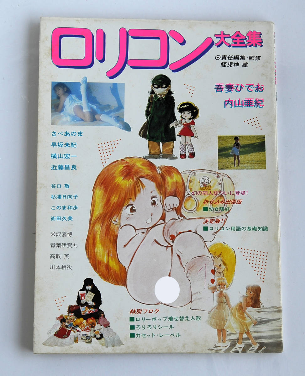 ロリコン大全集 吾妻ひでお - 漫画、コミック