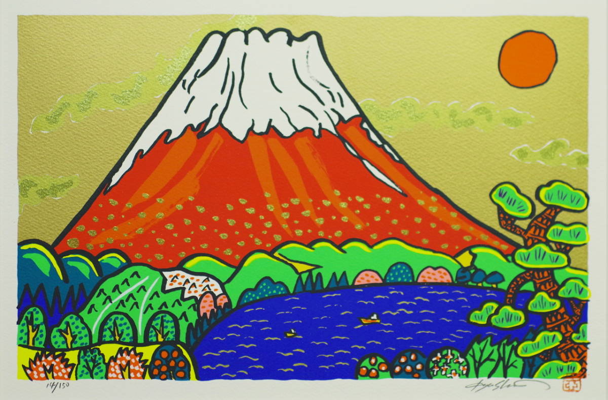絵画・額縁・版画・志摩 欣哉・新品未使用・赤富士・美術品