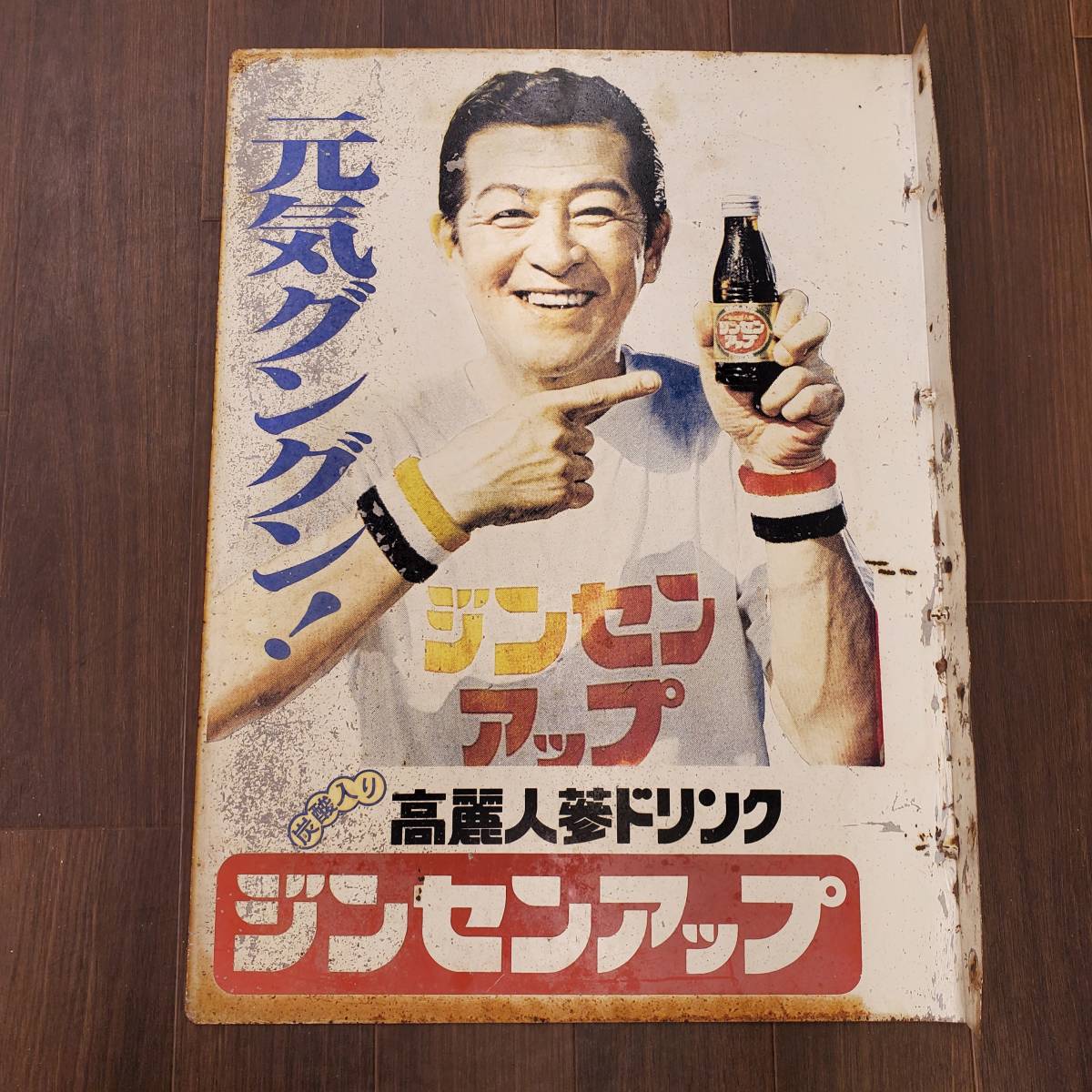 板炭酸入り 高麗人参ドリンク ジンセンアップ 南利 明 ホーロー