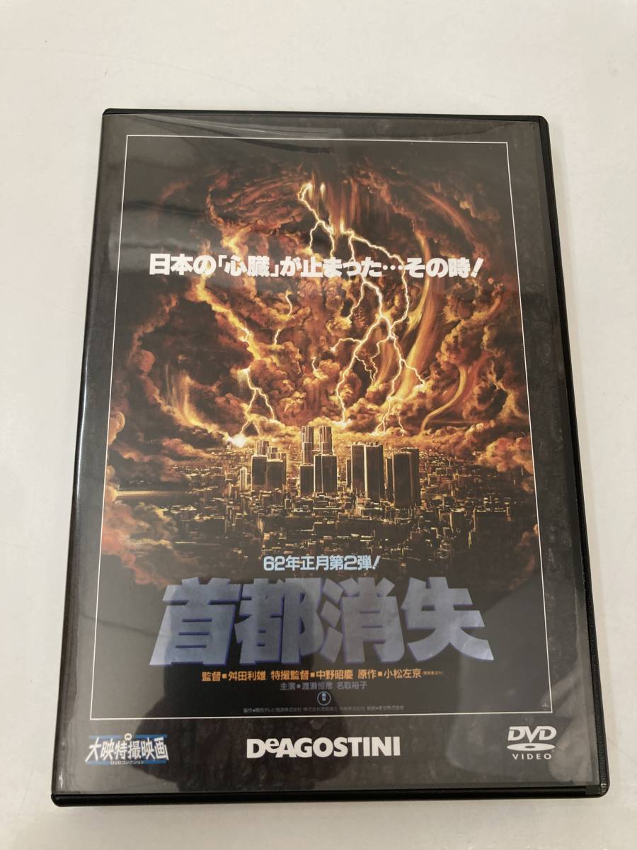 東宝映画　首都消失 やや傷や汚れあり】DVD「首都消失」 大映特撮映画DVDコレクション 15号の落札情報詳細 - Yahoo!オークション落札価格検索 オークフリー