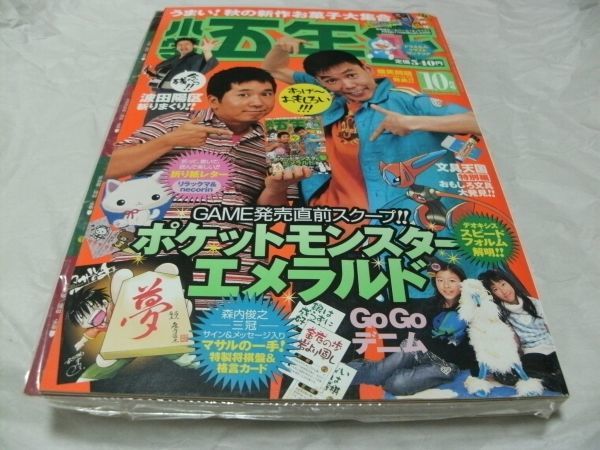やや傷や汚れあり】【 小学五年生 2004年10月号 ※付録あり 『 別冊付録
