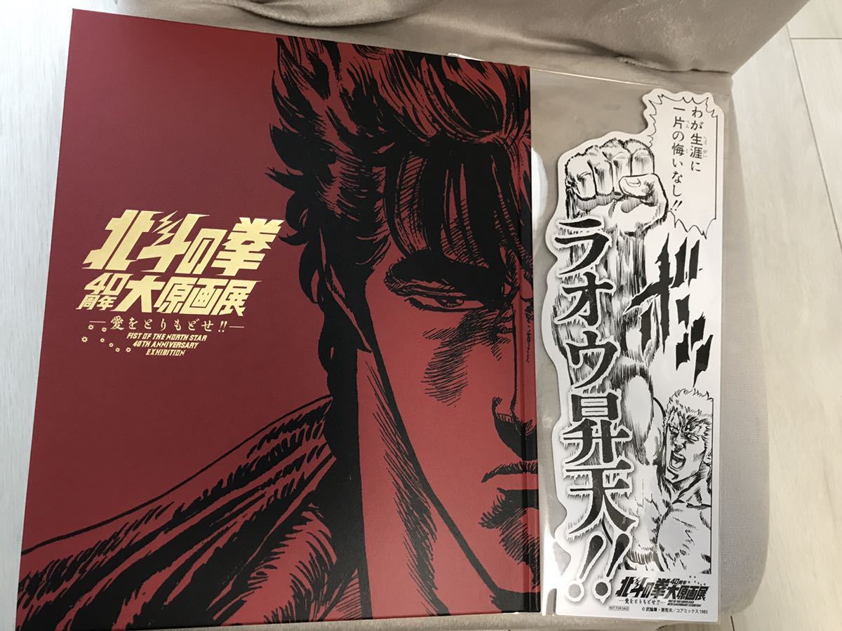 新品未読品】公式図録 北斗の拳40 周年大原画展 ～愛をとりもどせ