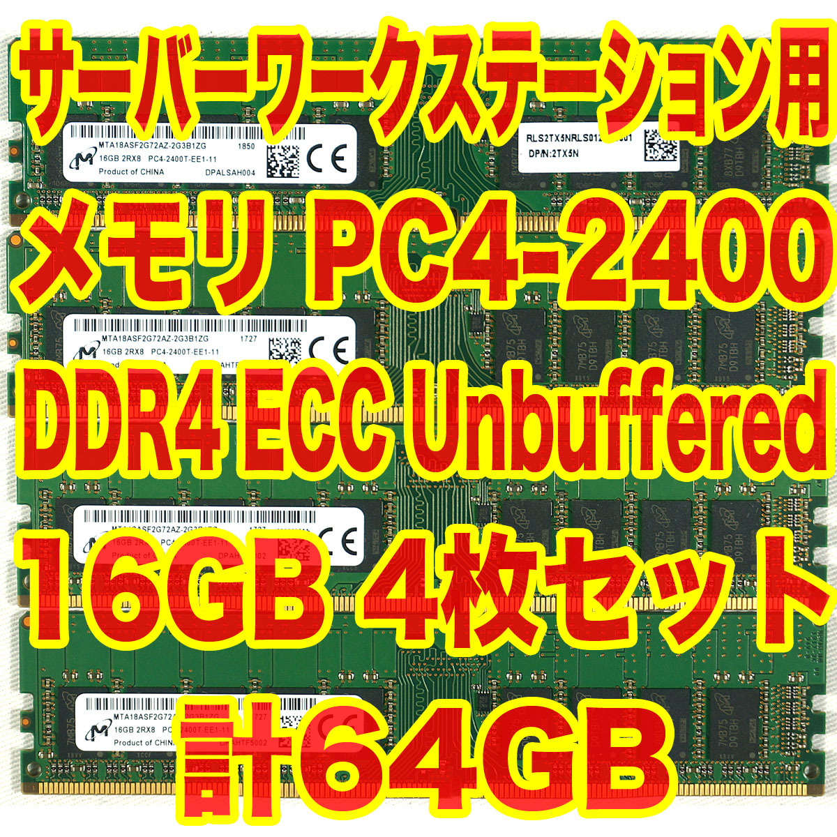 【目立った傷や汚れなし】メモリ DDR4 PC42400 16GB x4 計 64GB ECC Unbuffered サーバー