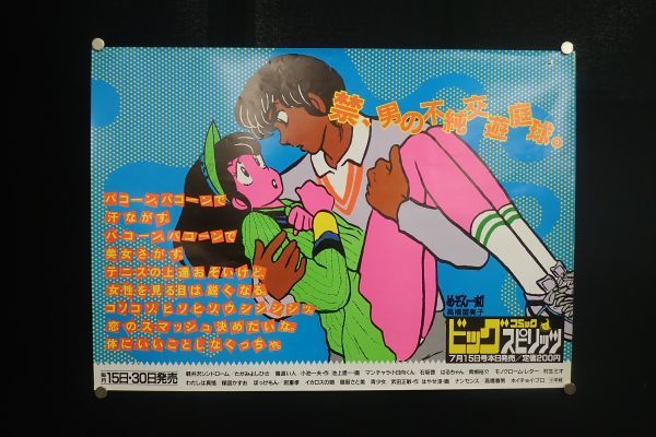 やや傷や汚れあり】▽ポスター68 めぞん一刻 中吊りポスター ビッグ