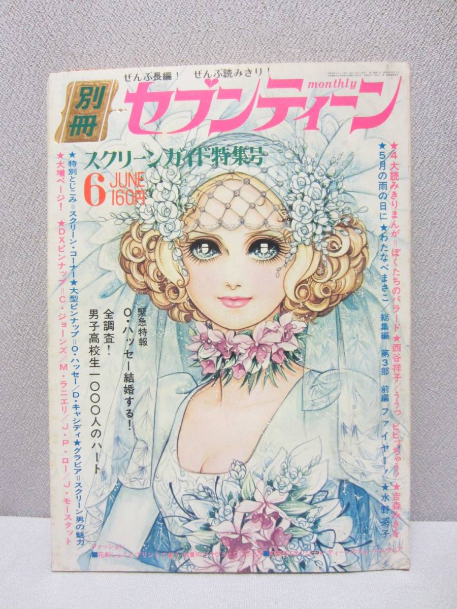 傷や汚れあり】別冊セブンティーン`71・9☆田島佳代子（麻丘めぐみ
