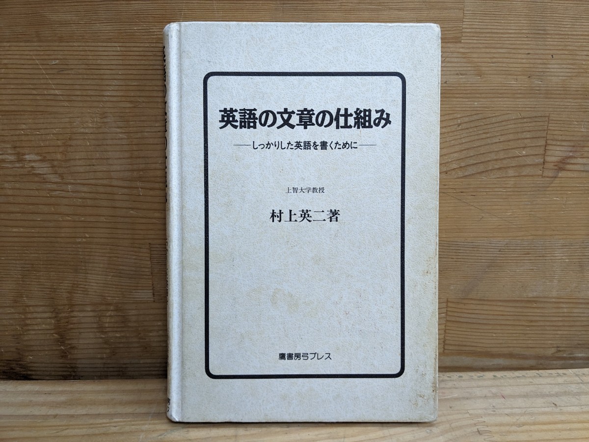 英語の文章の仕組み 村上英二著 本 英語の文章の仕組み 村上英二著