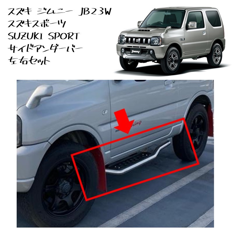 ジムニー JB23 スズキスポーツ 純正オプション サイドアンダーバー