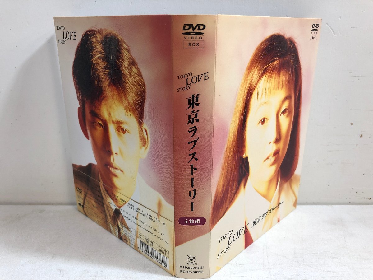 東京ラブストーリー DVD-BOX〈4枚組〉（やや傷や汚れあり】【DVD