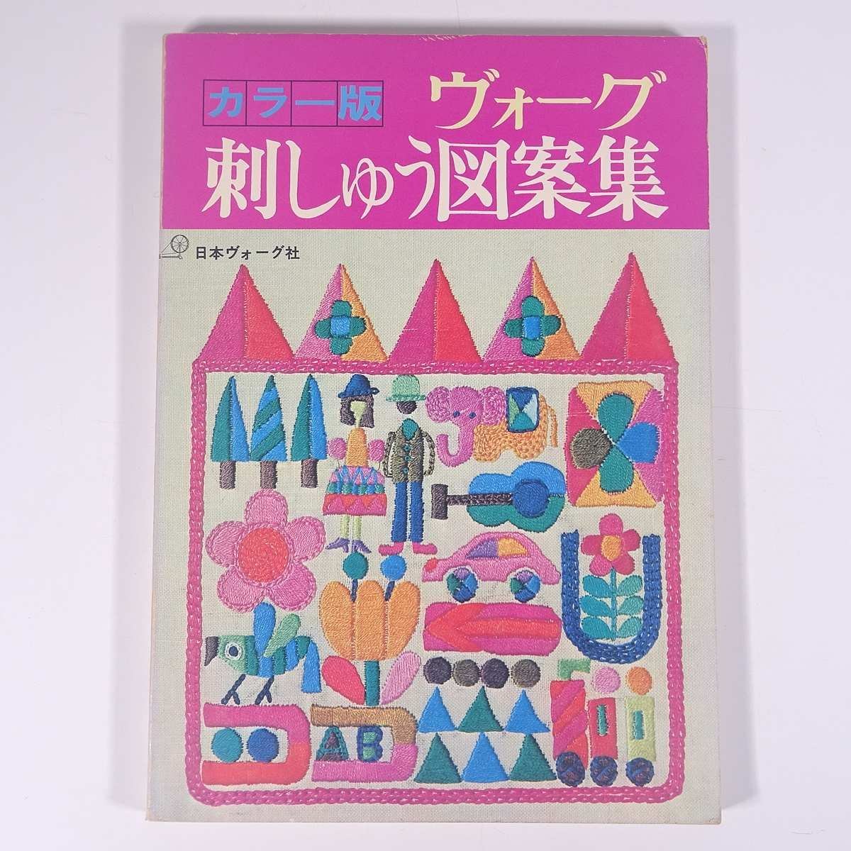 編み物［絵を見てわかる＜機械あみ＞上達101のポイント］普及版 本
