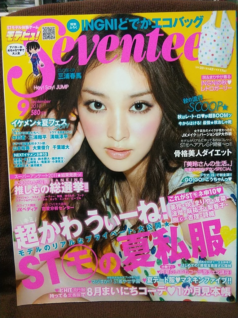 桐谷美玲 水着 SEVENTEEN NO.1480 2011年6月号(付録無し)の落札情報