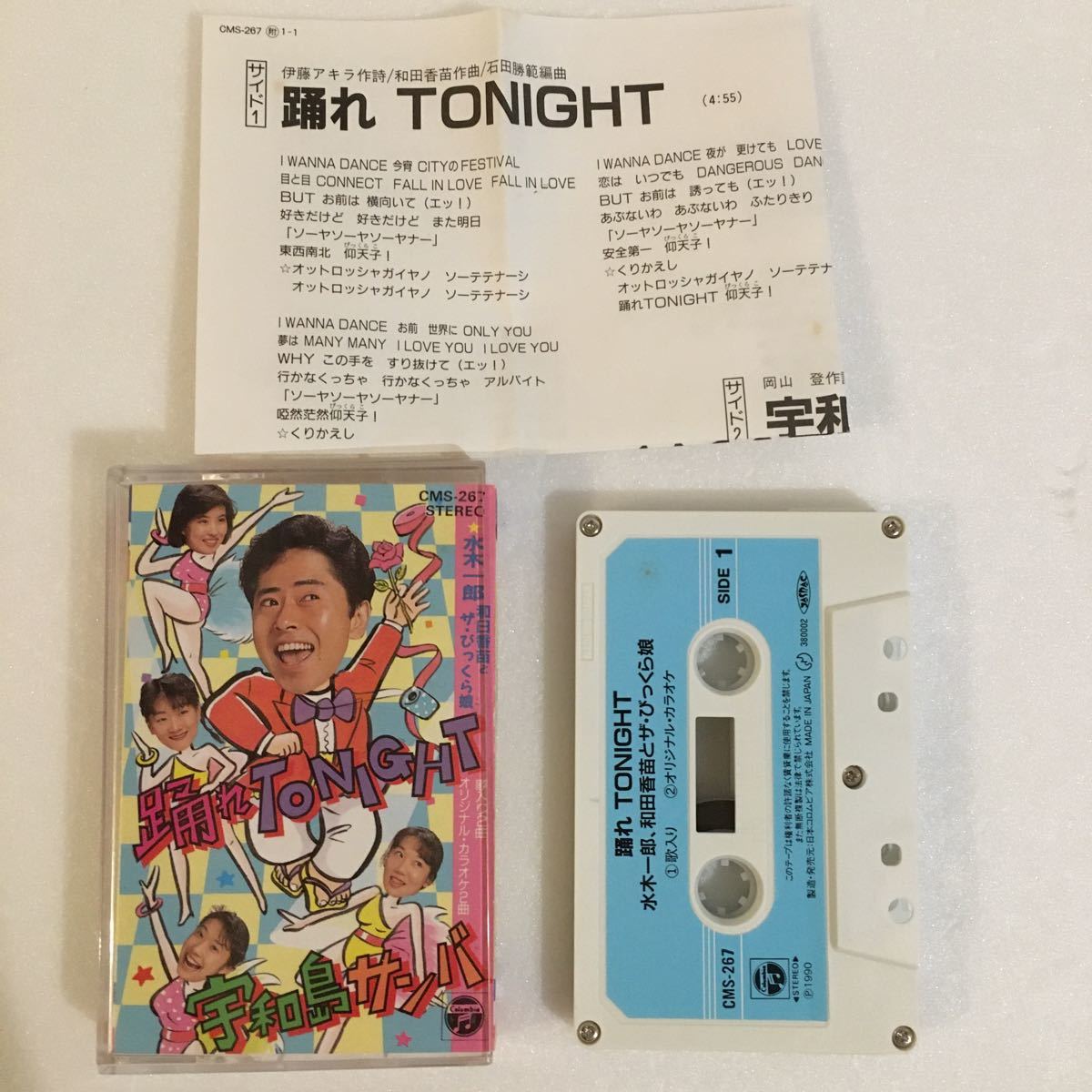 傷や汚れあり】カセットテープ 「宇和島サンバ/踊れtonight」水木一郎