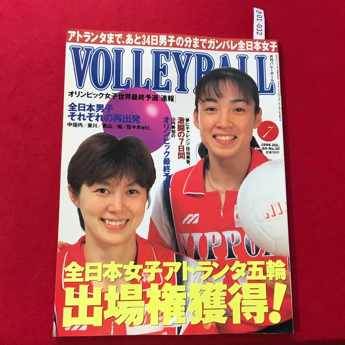 お宝「月刊バレーボール」1996年7月号 全日本女子アトランタ五輪