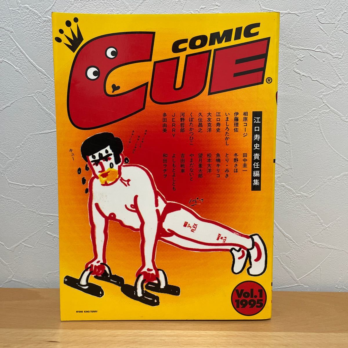 やや傷や汚れあり】COMIC CUE 7冊セット コミック キュー 江口寿史