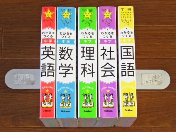 学研　わかるをつくる　中学　5教科セット 学研】わかるをつくる 中学 5教科 （パーフェクトコース参考書