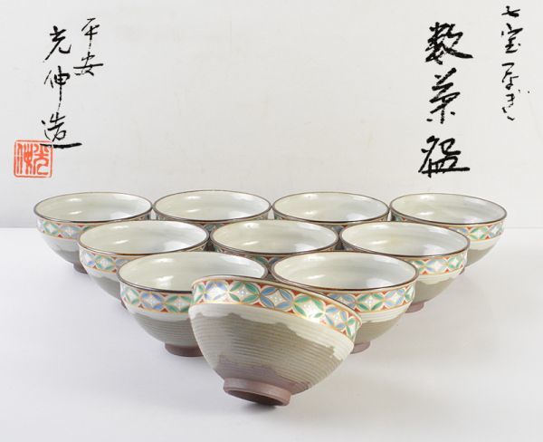 R86 茶碗 十客 『平安 光伸造』『安南写雲鶴文』『数茶碗』 共箱 