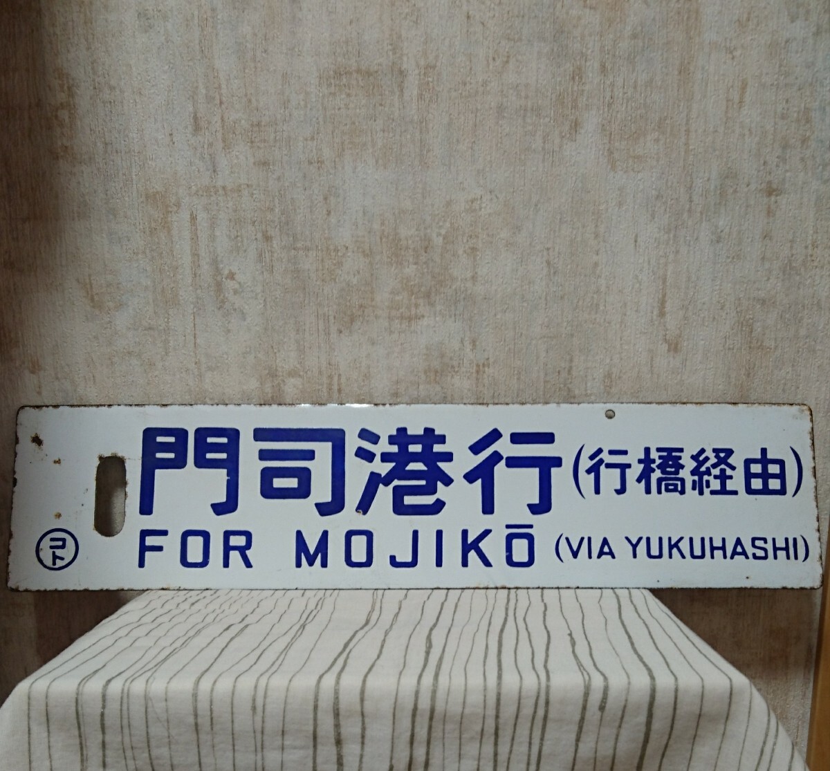 鉄道グッズ：国鉄 行先板サボ 行橋/門司港 塗装板