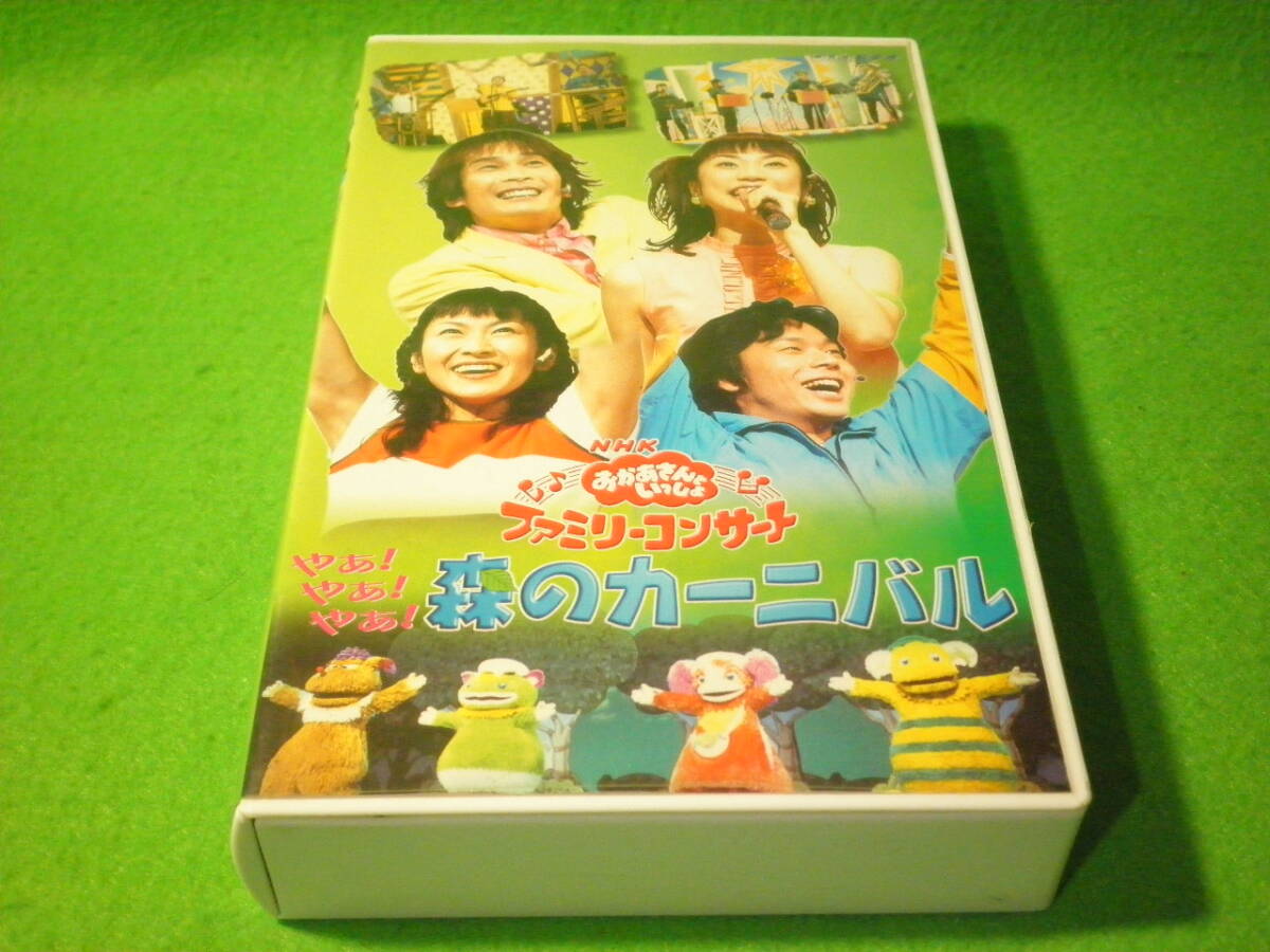 NHKおかあさんといっしょ ファミリーコンサート やあ!やあ!やあ!森のカーニ… Amazon.co.jp: NHKおかあさんといっしょ ファミリーコンサート やあ