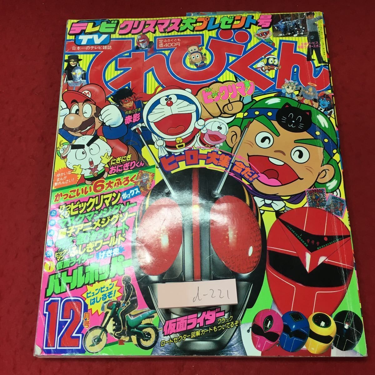 傷や汚れあり】d-221 ※4 てれびくん 1987年12月号 付録無し 昭和62年12