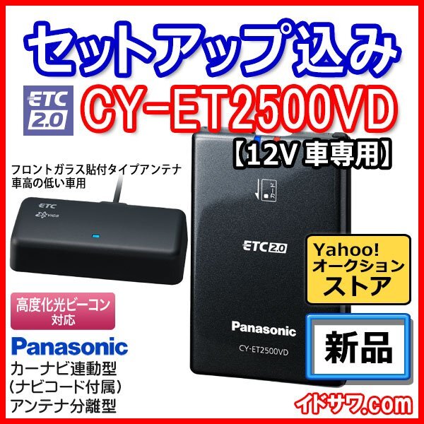 ETC車載器 CY-ET2500VD CY-ET2500VD/ET2505VD [アンテナ分離型 ETC2.0車載器] | Panasonic