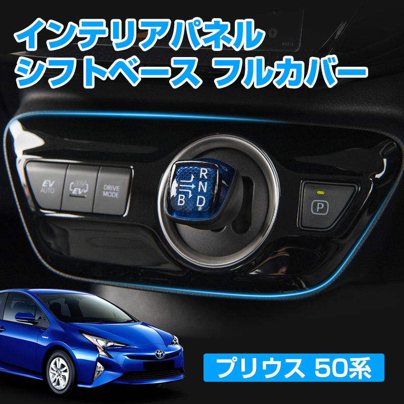 50 プリウス　インテリアパネル　内装　カスタム　パーツ　ピアノブラック　エアロ 50 プリウス インテリアパネル 内装 カスタム パーツ ピアノブラック