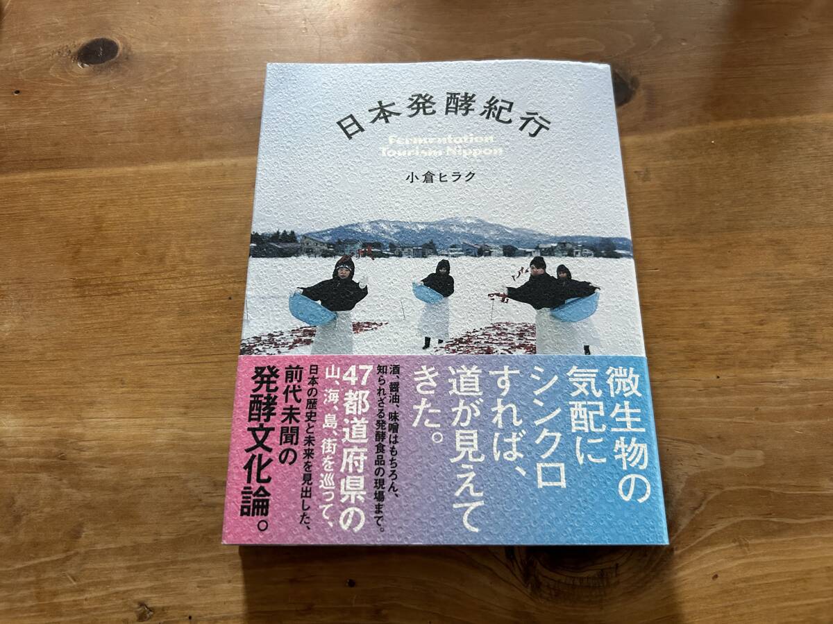 【やや傷や汚れあり】日本発酵紀行 小倉ヒラクの落札情報詳細 - ヤフオク落札価格検索 オークフリー