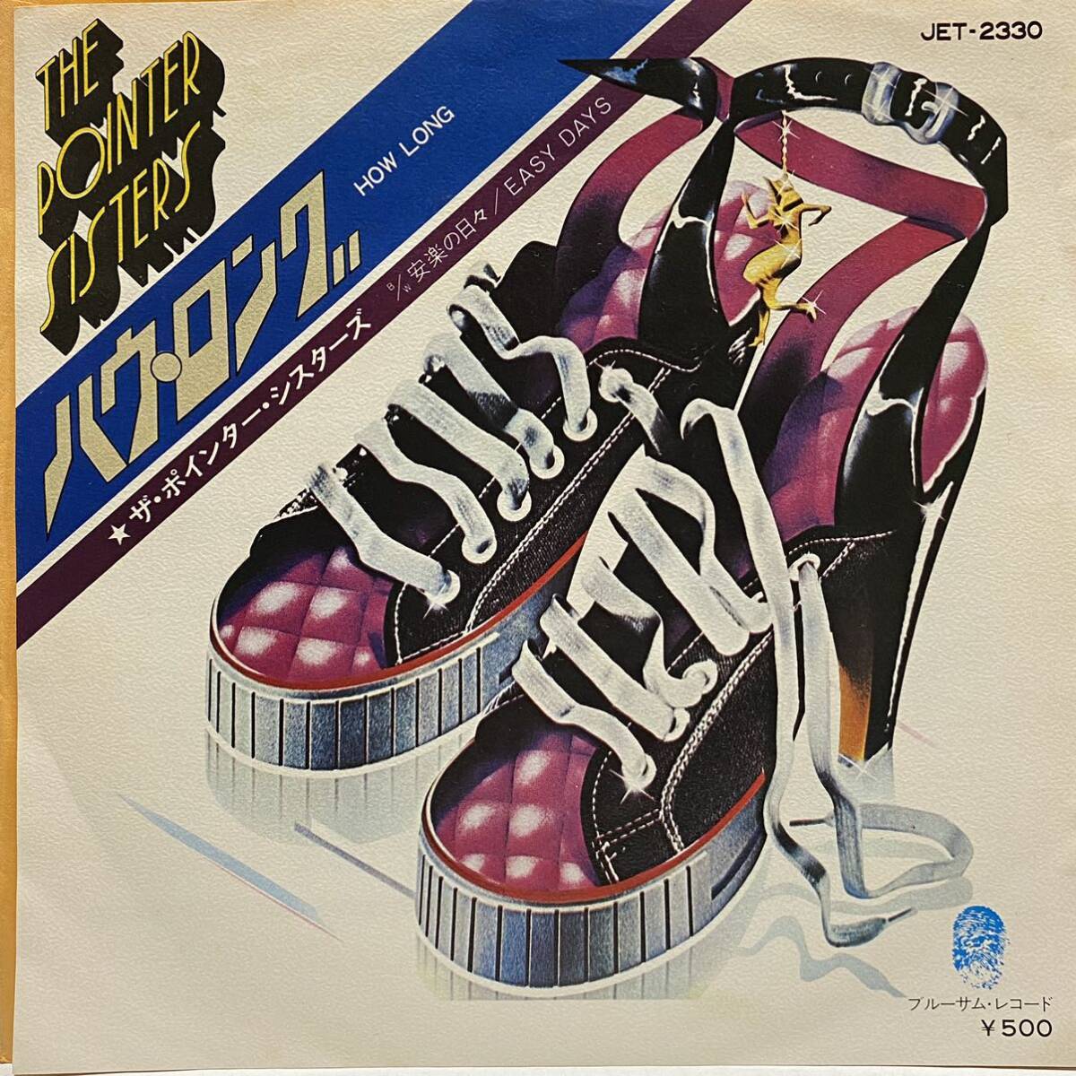 【目立った傷や汚れなし】The Pointer Sisters Easy Days How Long ザ ポインター シスターズ ハウ ロング 7inch 7インチ 45 EP 国内盤