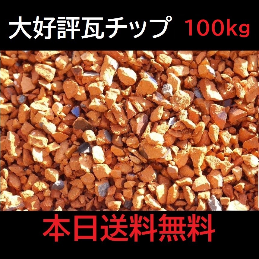 人気 オレンジ瓦チップ 土囊40kg 洋風ガーデニング 雑草防草