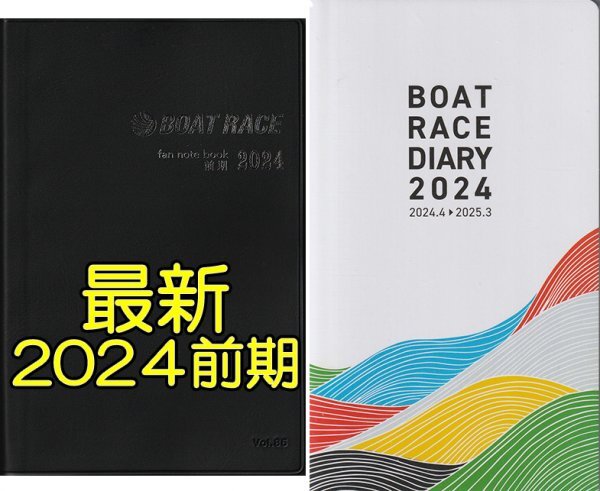 ◇新品 匿名配送◇2024年 前期 ボートレース ファン手帳 ファン
