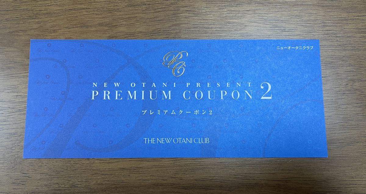 ニューオータニー プレミアムクーポン 2枚セット 【公式通販】