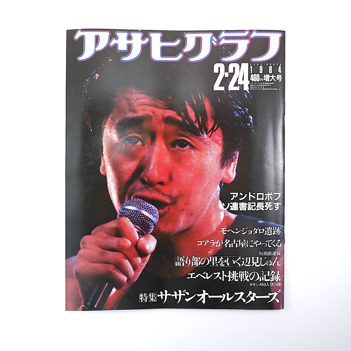 激レア○サザンオールスターズ応援団 会報 代官山通信 第2号 1984年 