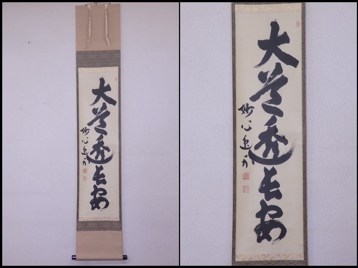 人気ブランドランキング 茶道具】臨済宗妙心寺派管長梶浦逸外和尚筆 一行『一滴潤乾坤 書