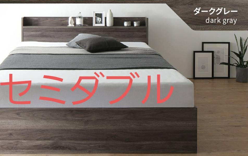 マットレス付セミダブル・Newデザイン2杯収納コンセント・ダークグレー 