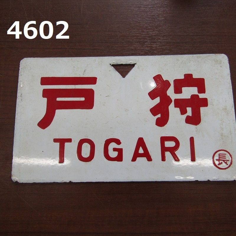 鉄道プレート 両面 アルプス/たてしな