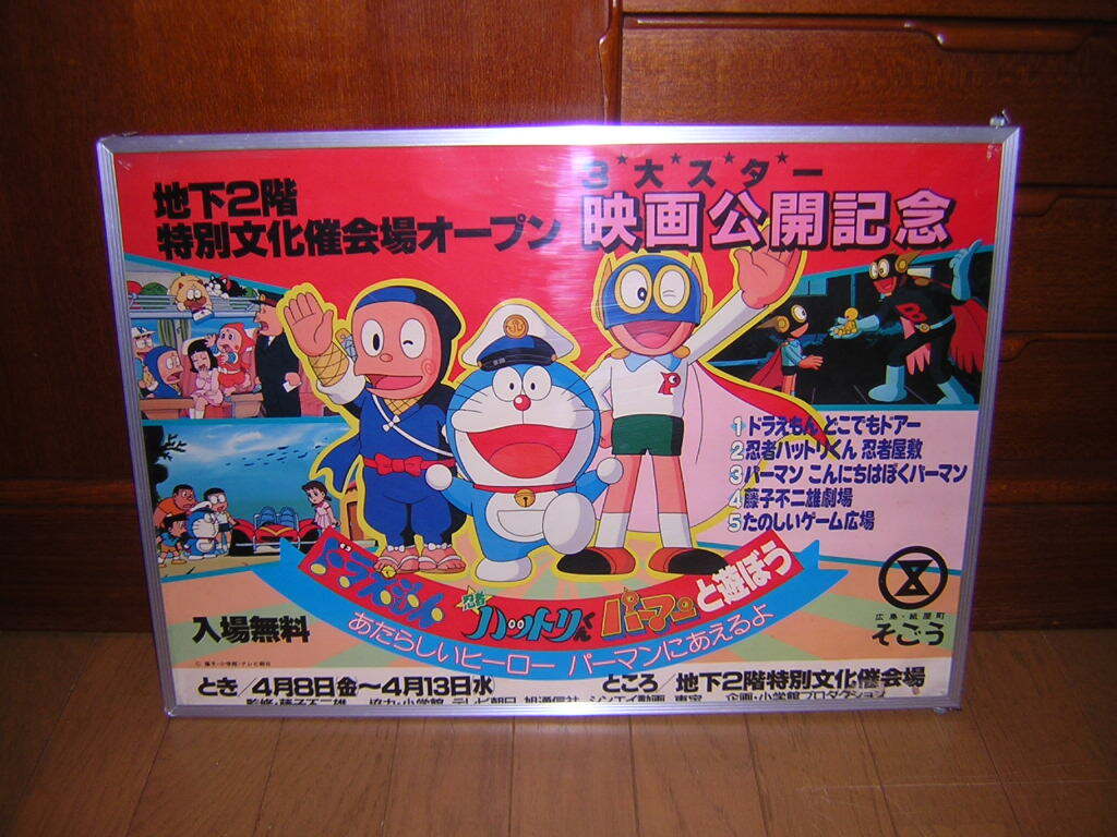 傷や汚れあり】非売品！昭和レトロ 当時物 ドラえもん 忍者ハットリ