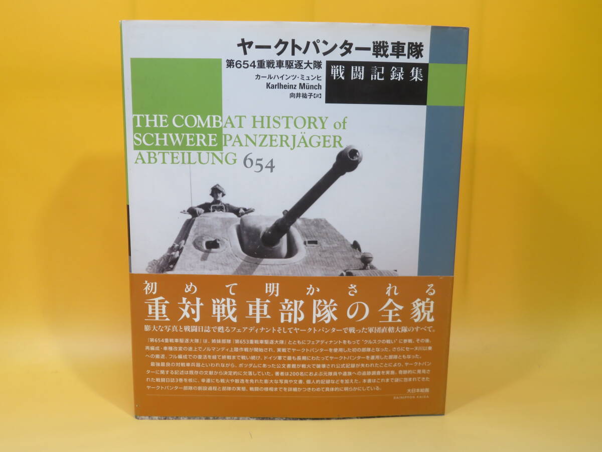 ヤークトパンター戦車隊戦闘記録集 : 第654重戦車駆逐大隊 Amazon.co.jp: ヤ-クトパンタ-戦車隊戦闘記録集: 第654重戦車